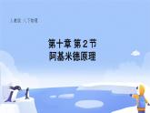 10.2阿基米德原理+课件+2022-2023学年人教版物理八年级下册