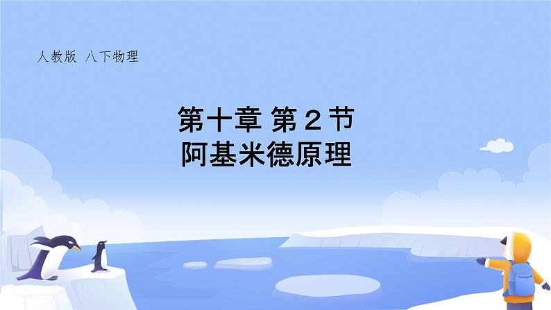 10.2阿基米德原理+课件+2022-2023学年人教版物理八年级下册01