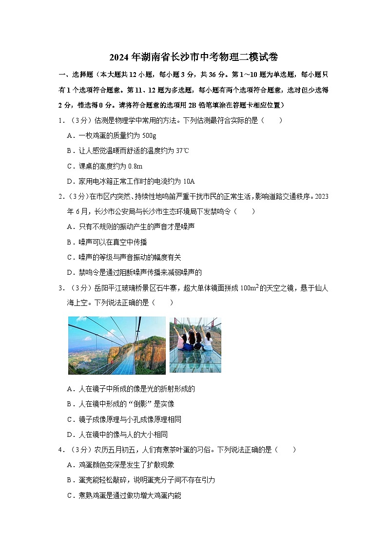 2024年湖南省长沙市中考物理二模试卷01