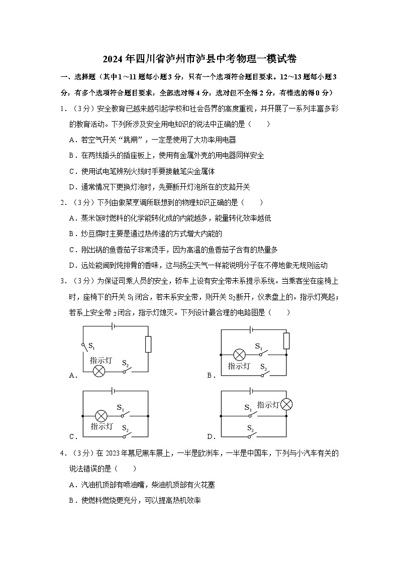 2024年四川省泸州市泸县中考物理一模试卷01