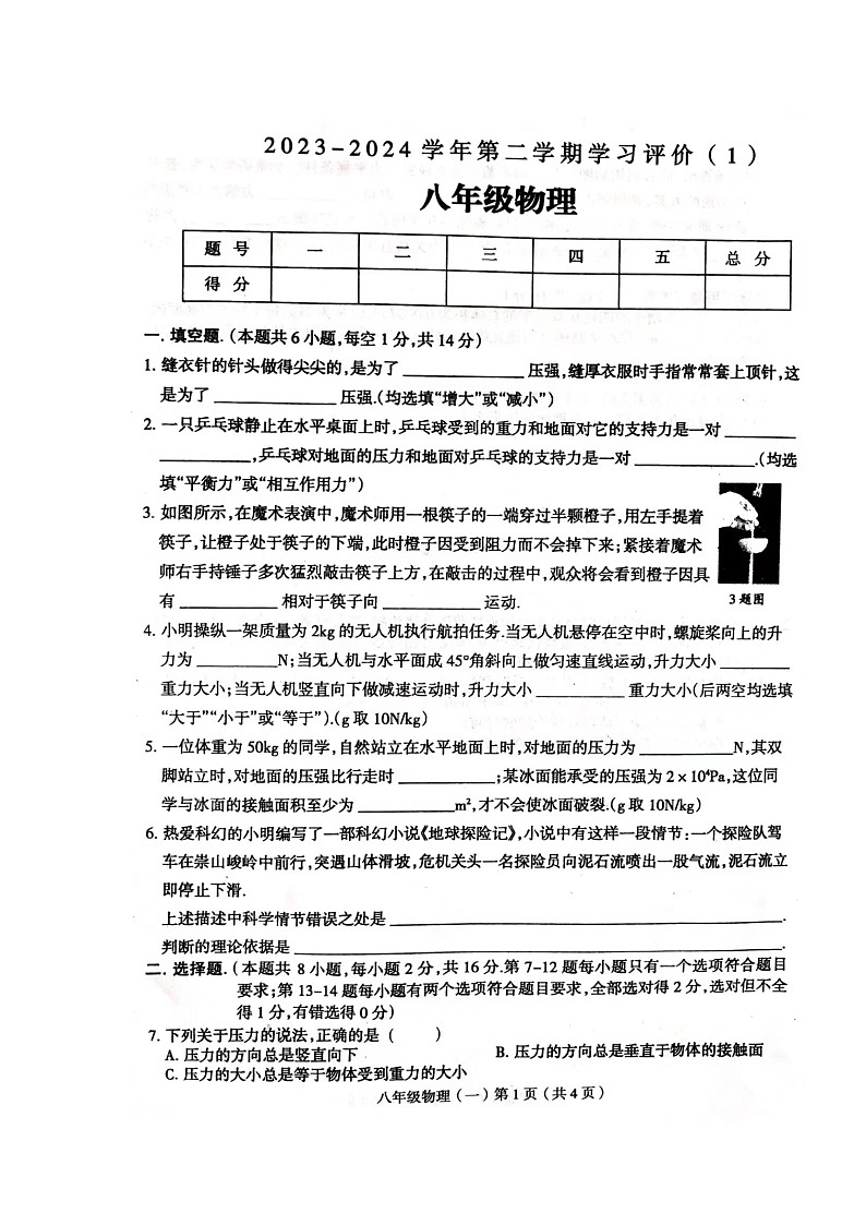 河南省周口市郸城县2023-2024学年八年级下学期4月月考物理试题第1页