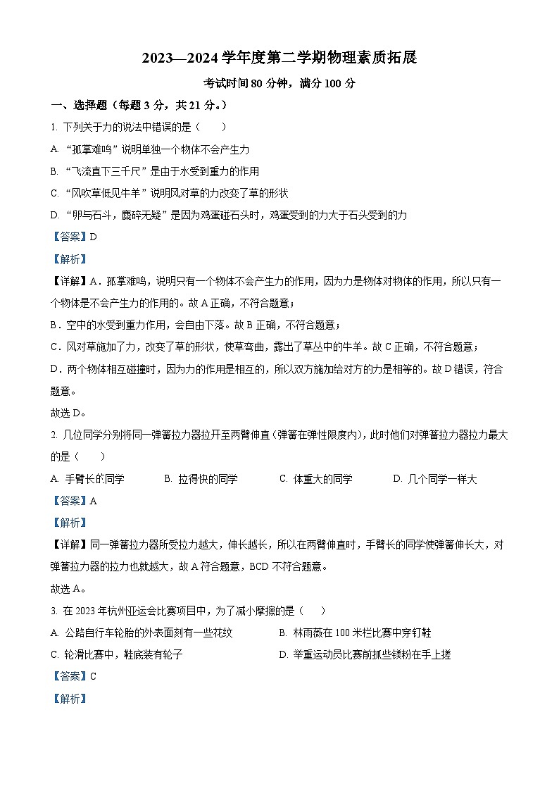 广东省惠州市惠阳高级中学2023-2024学年八年级物理下学期3月月考卷（解析版）第1页