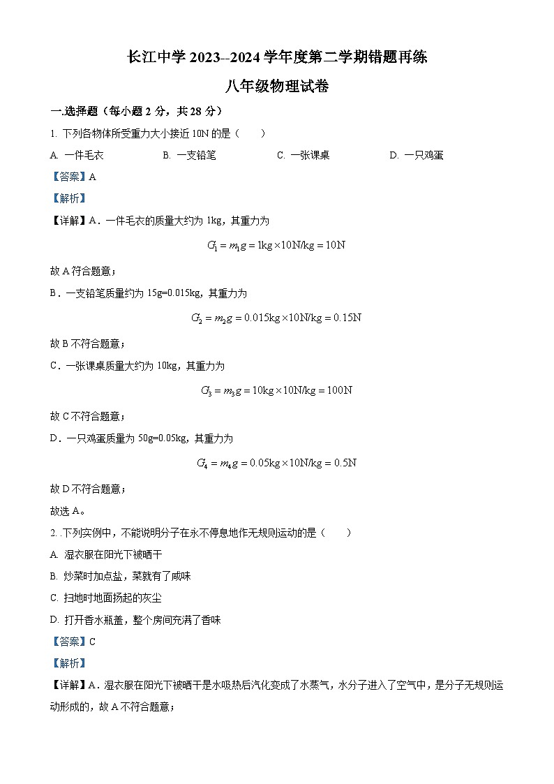 江苏省南通市启东市长江中学2023-2024学年八年级下学期3月月考物理试题（原卷版+解析版）01