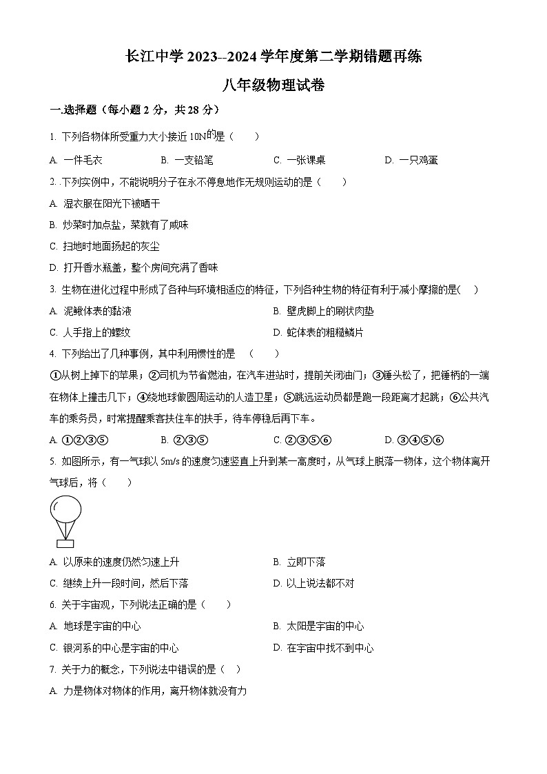 江苏省南通市启东市长江中学2023-2024学年八年级下学期3月月考物理试题（原卷版+解析版）01