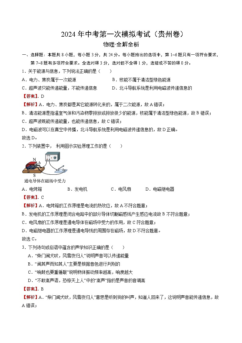 2024年中考第一次模拟考试题：物理（贵州卷）（教师用）第1页
