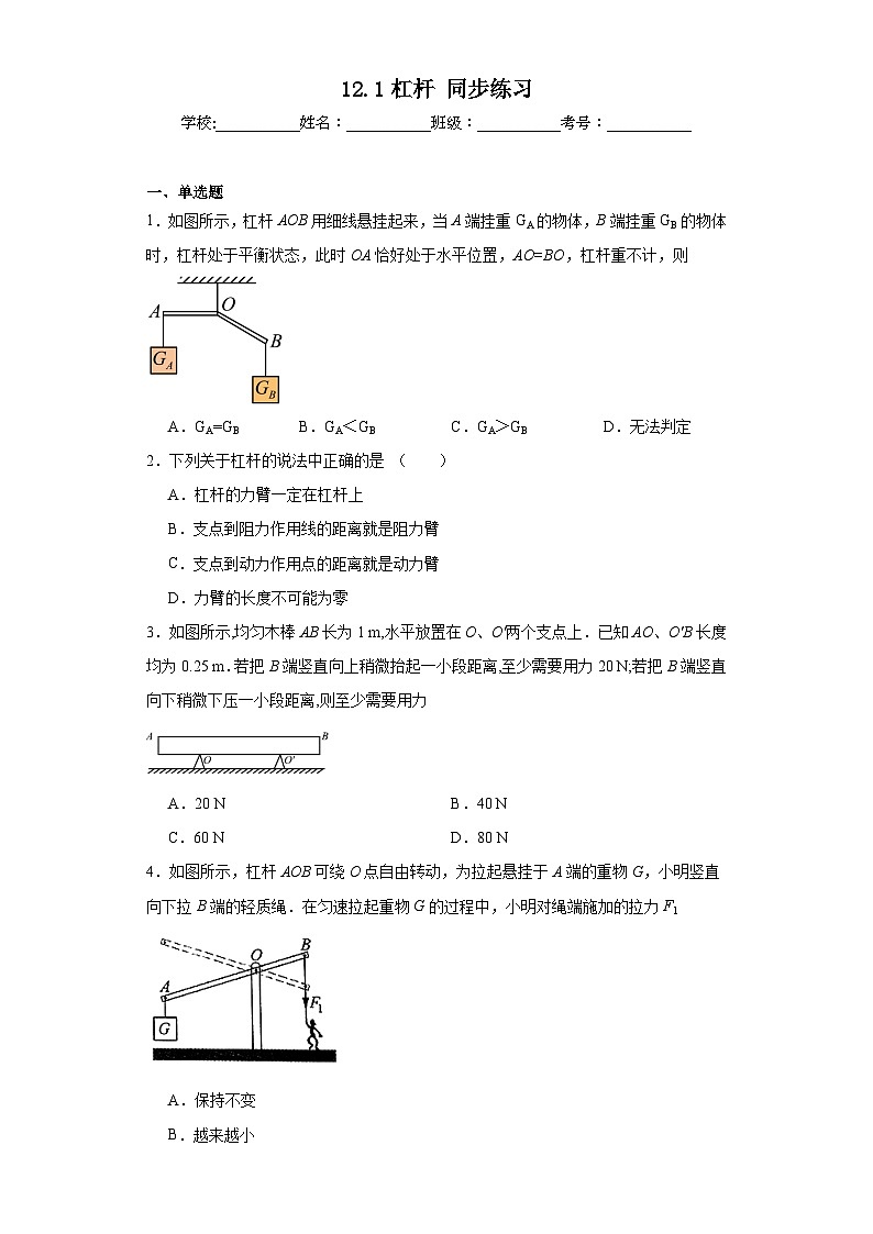 12.1杠杆同步练习   人教版物理八年级下册第1页