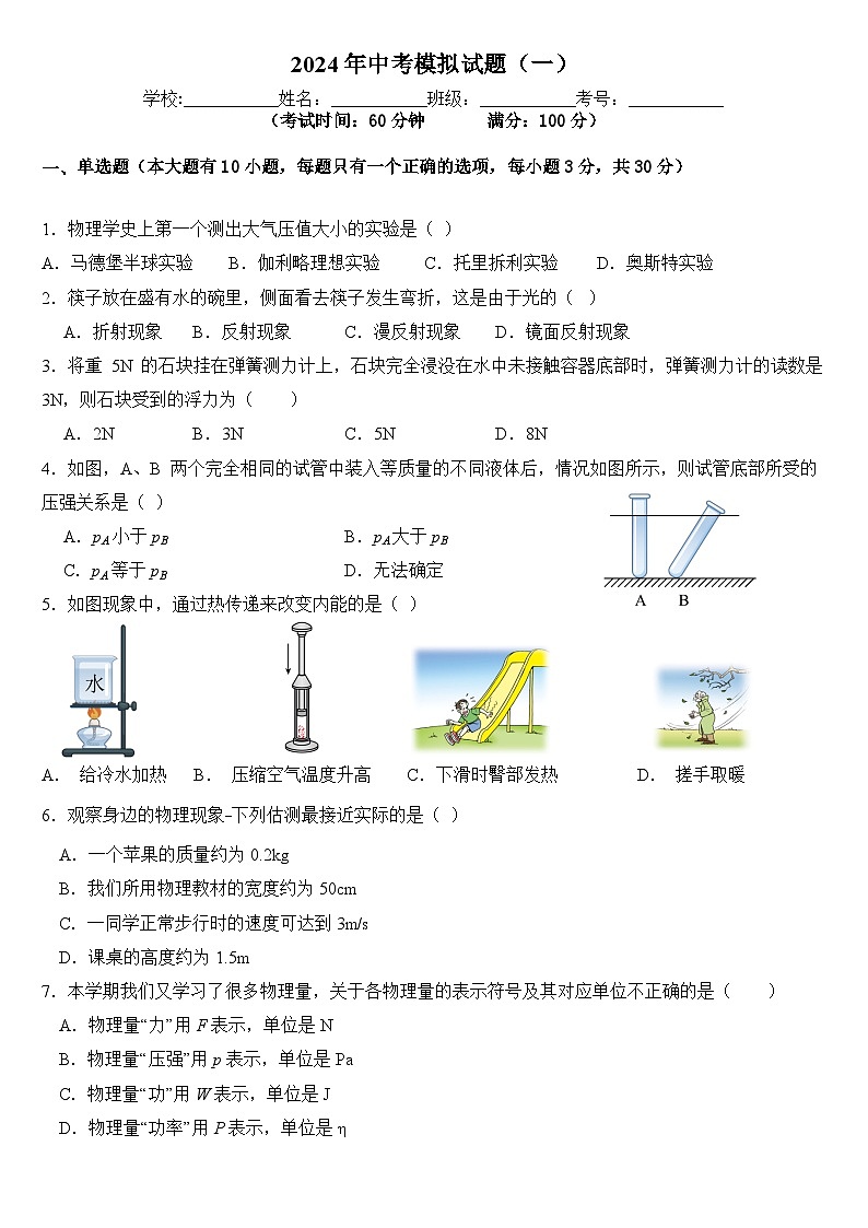 2024年中考第一次模拟考试题：物理（海南卷）（学生版）第1页