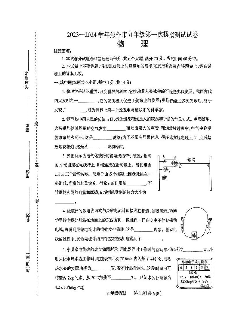 河南省焦作市2024年九年级中考一模物理试题及答案第1页