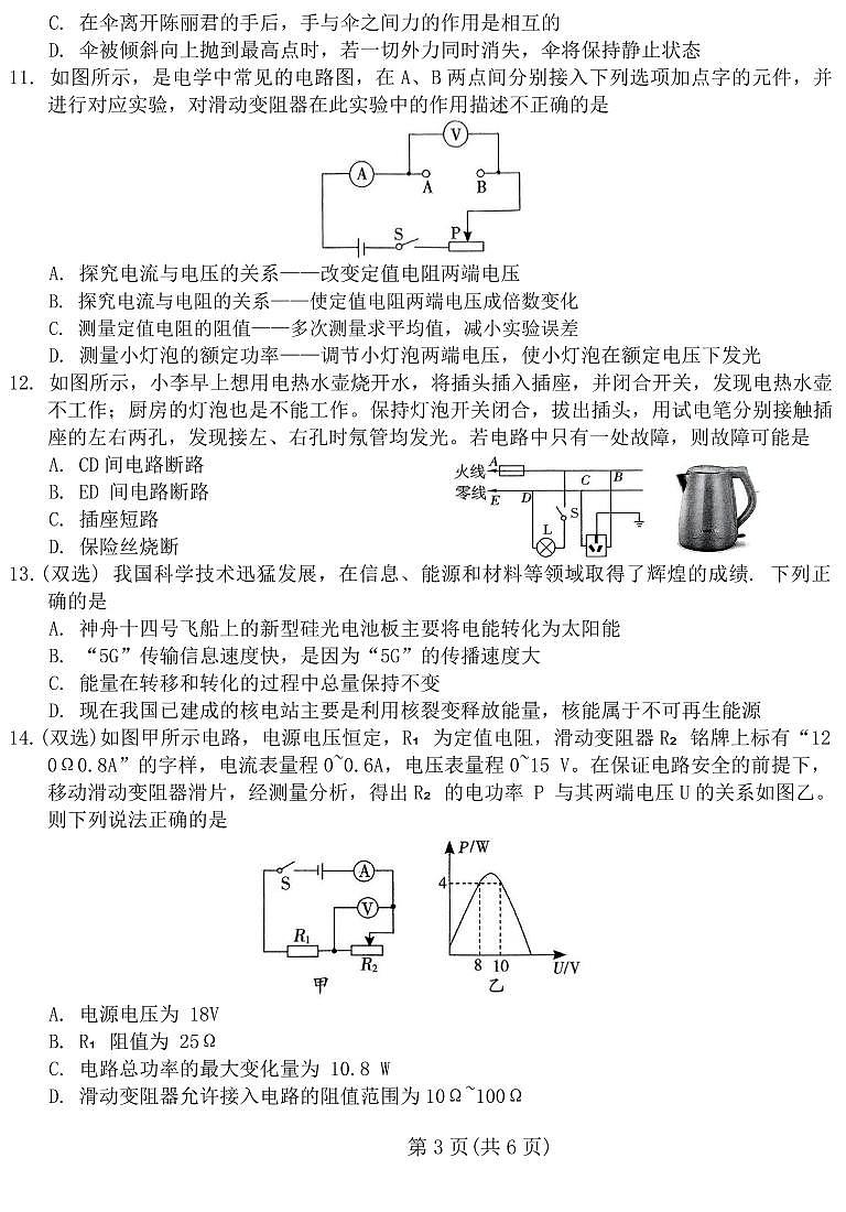 河南省驻马店市2024年九年级中考一模（天宏大联考）物理试题卷及答案03