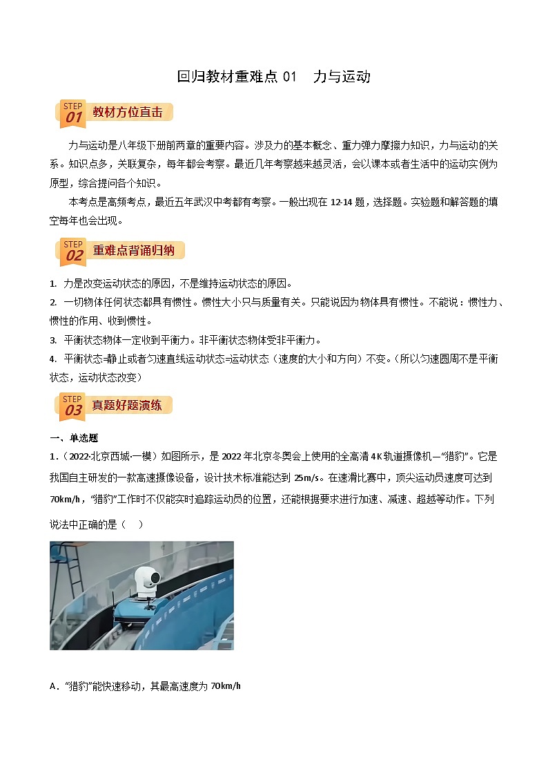 回归教材重难点01  力与运动中考物理三轮冲刺过关01