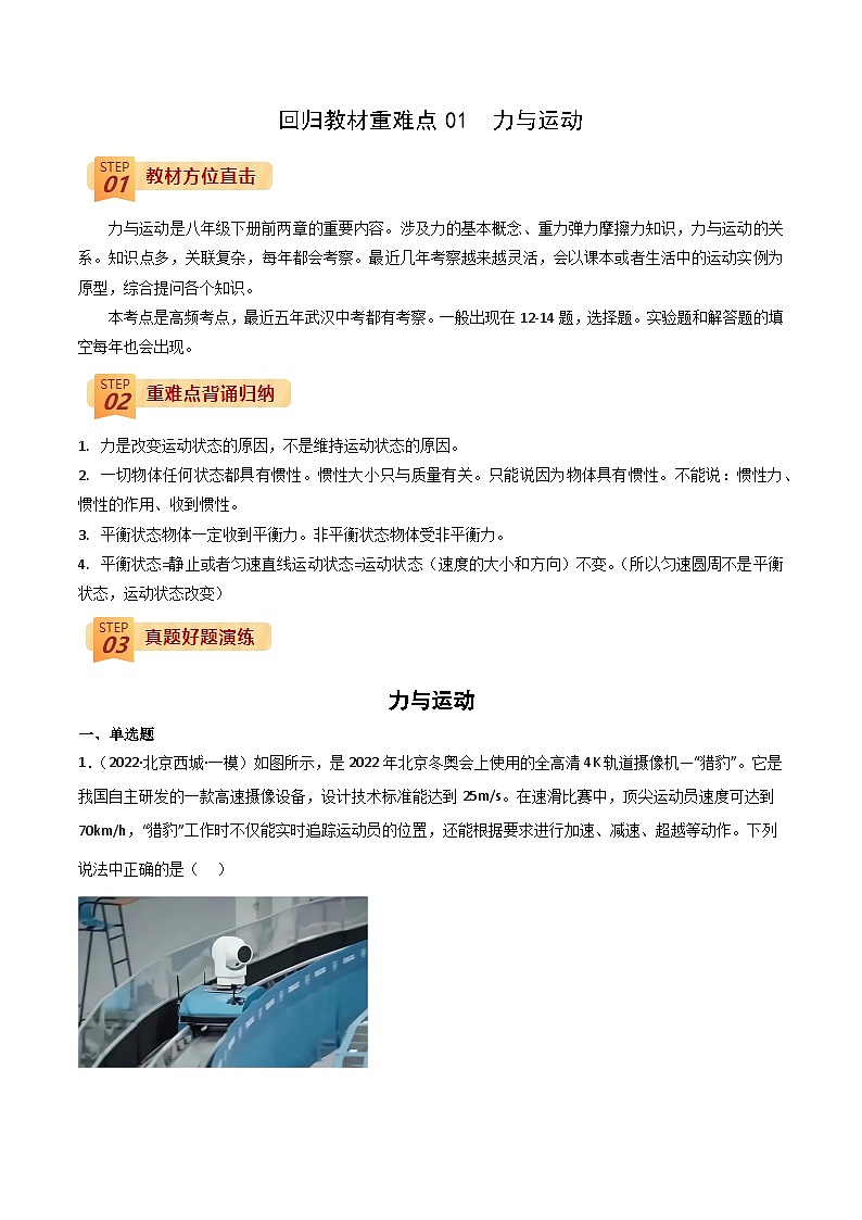 回归教材重难点01  力与运动中考物理三轮冲刺过关01