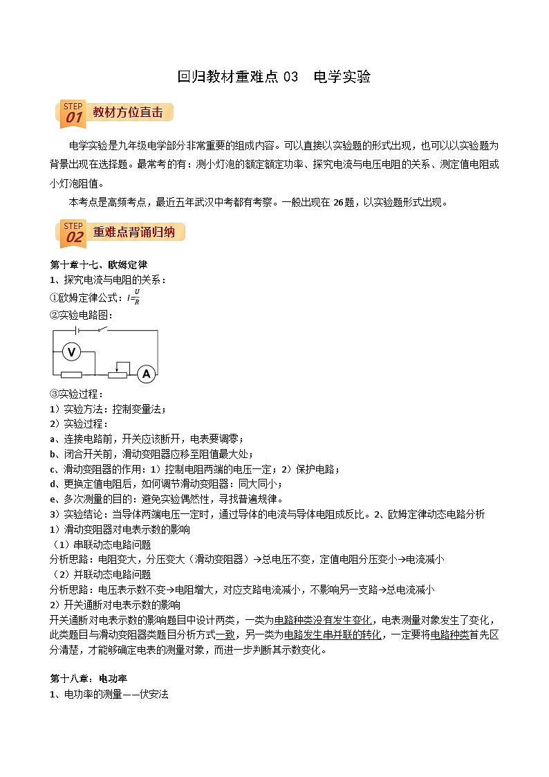 回归教材重难点03  电学实验（原卷版）第1页