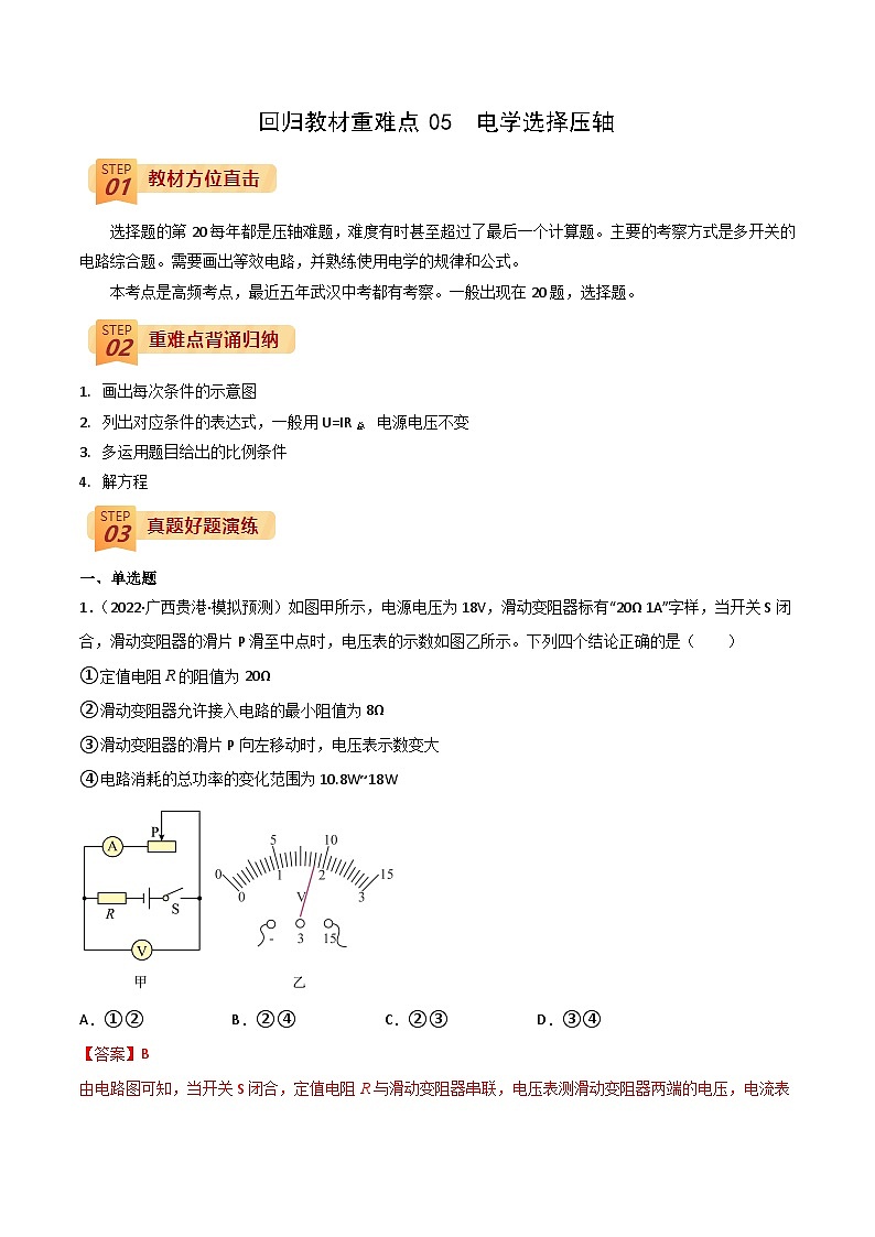 回归教材重难点05  电学选择压轴中考物理三轮冲刺过关01