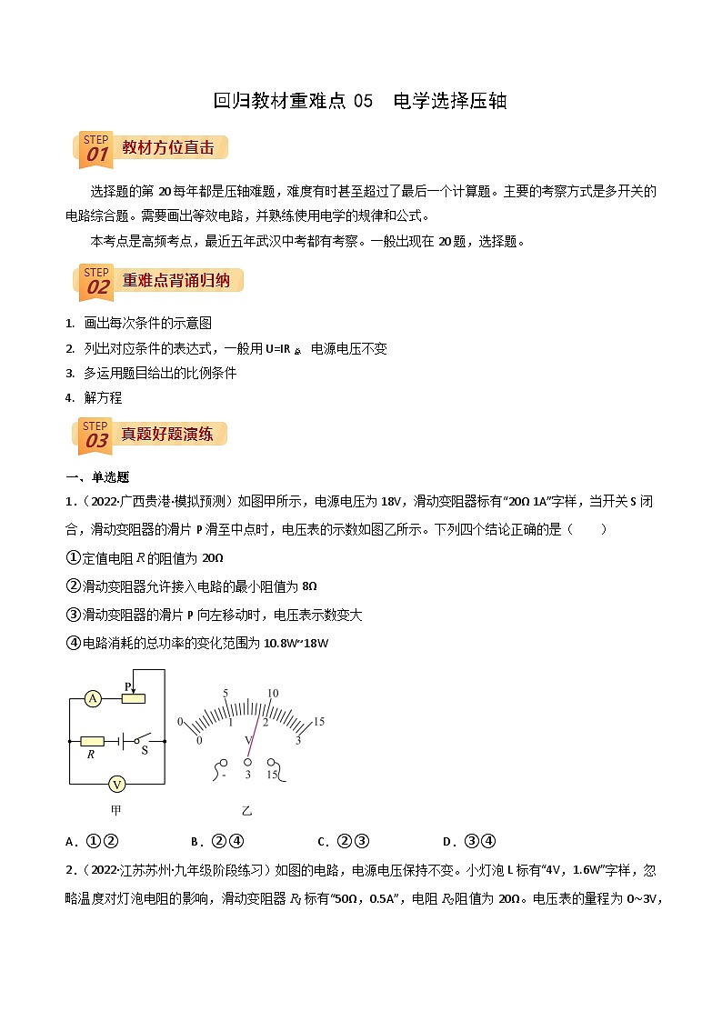 回归教材重难点05  电学选择压轴中考物理三轮冲刺过关01