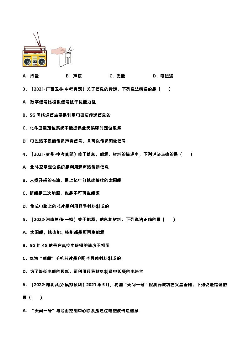 查补易混易错点02  信息能源中考物理三轮冲刺过关03