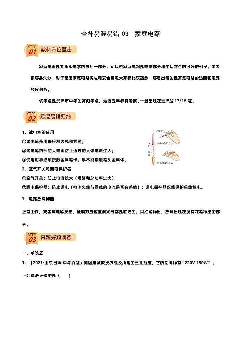 查补易混易错点03  家庭电路中考物理三轮冲刺过关01