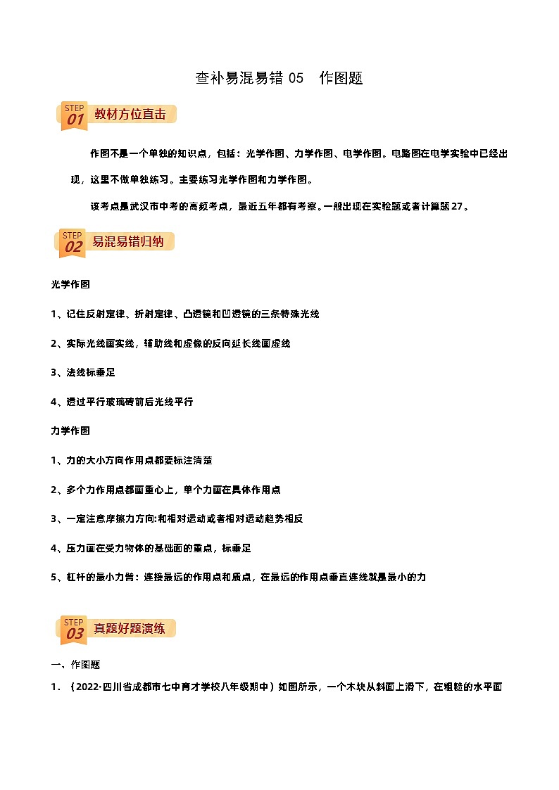 查补易混易错点05  作图中考物理三轮冲刺过关01