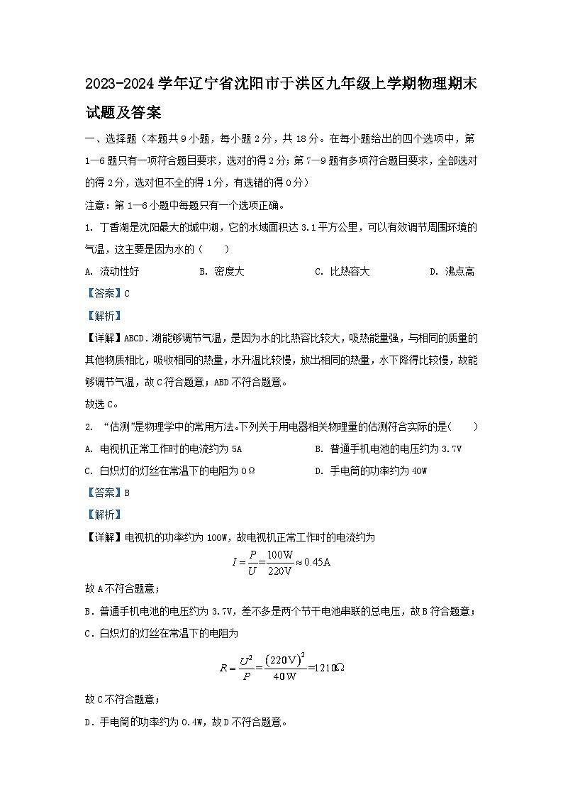 2023-2024学年辽宁省沈阳市于洪区九年级上学期物理期末试题及答案第1页