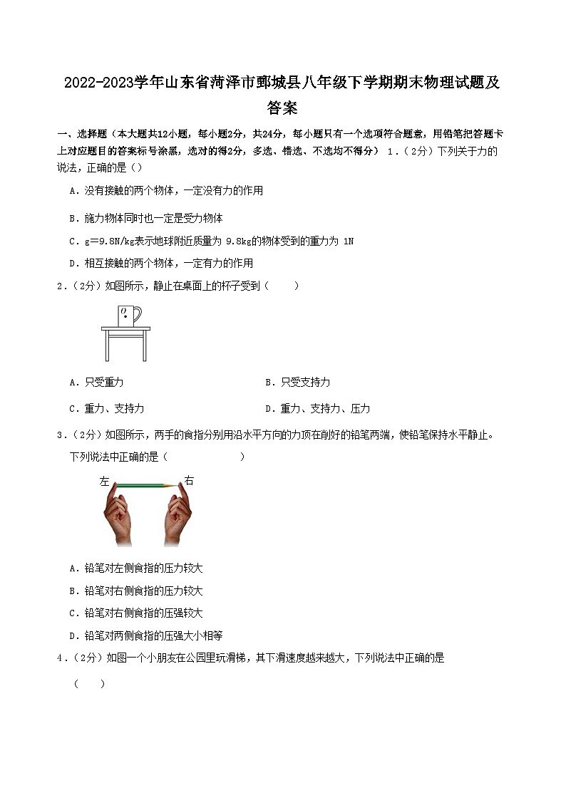 2022-2023学年山东省菏泽市鄄城县八年级下学期期末物理试题及答案第1页