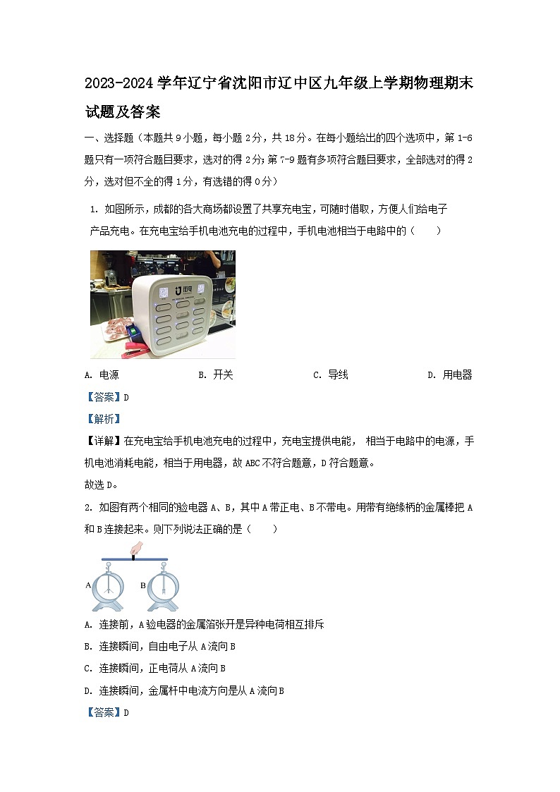 2023-2024学年辽宁省沈阳市辽中区九年级上学期物理期末试题及答案第1页