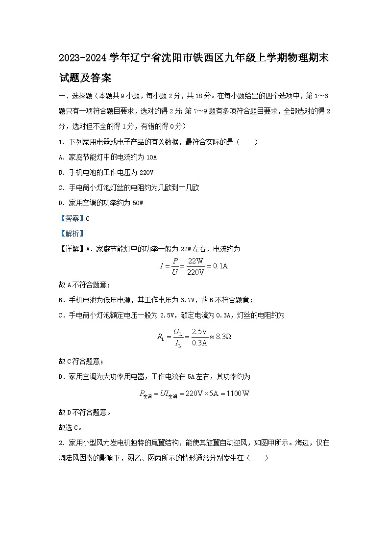 2023-2024学年辽宁省沈阳市铁西区九年级上学期物理期末试题及答案第1页