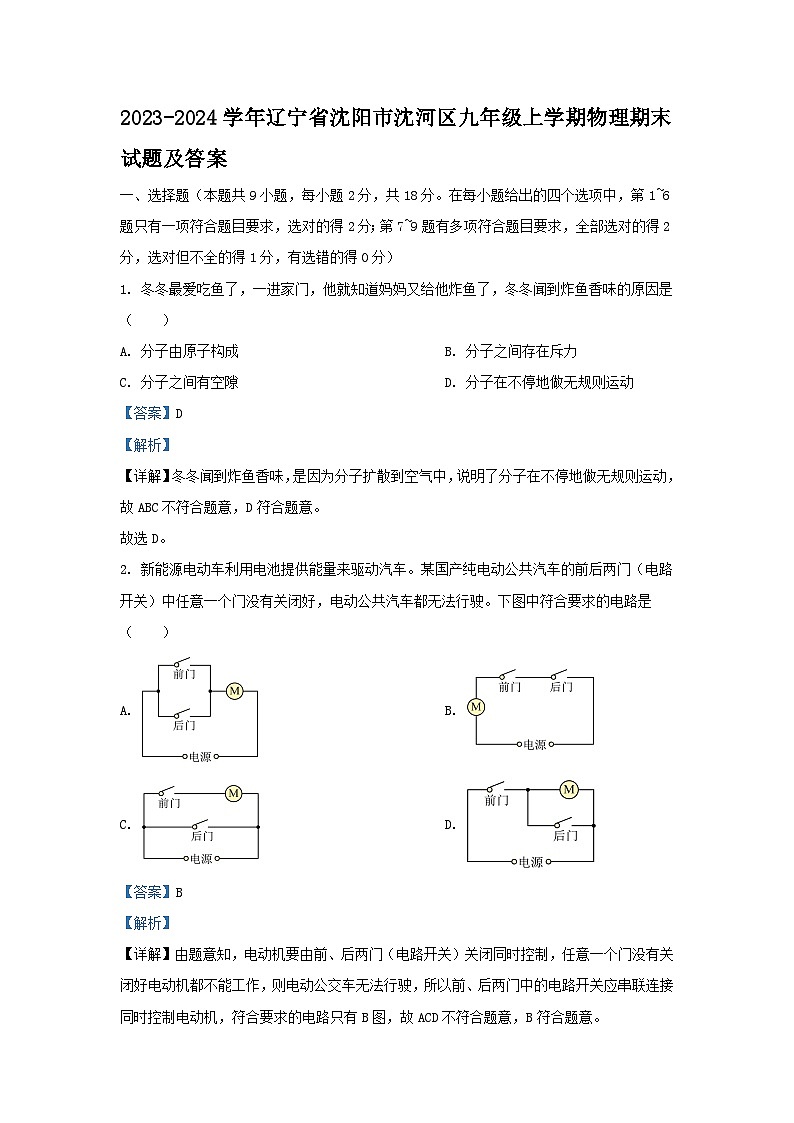 2023-2024学年辽宁省沈阳市沈河区九年级上学期物理期末试题及答案01