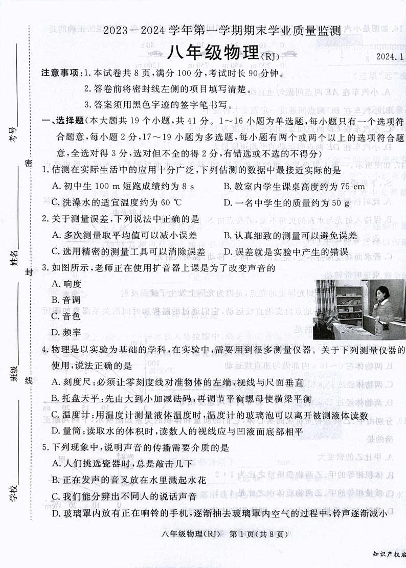 河北省涿州市2023-2024学年上学期八年级物理期末测试题第1页