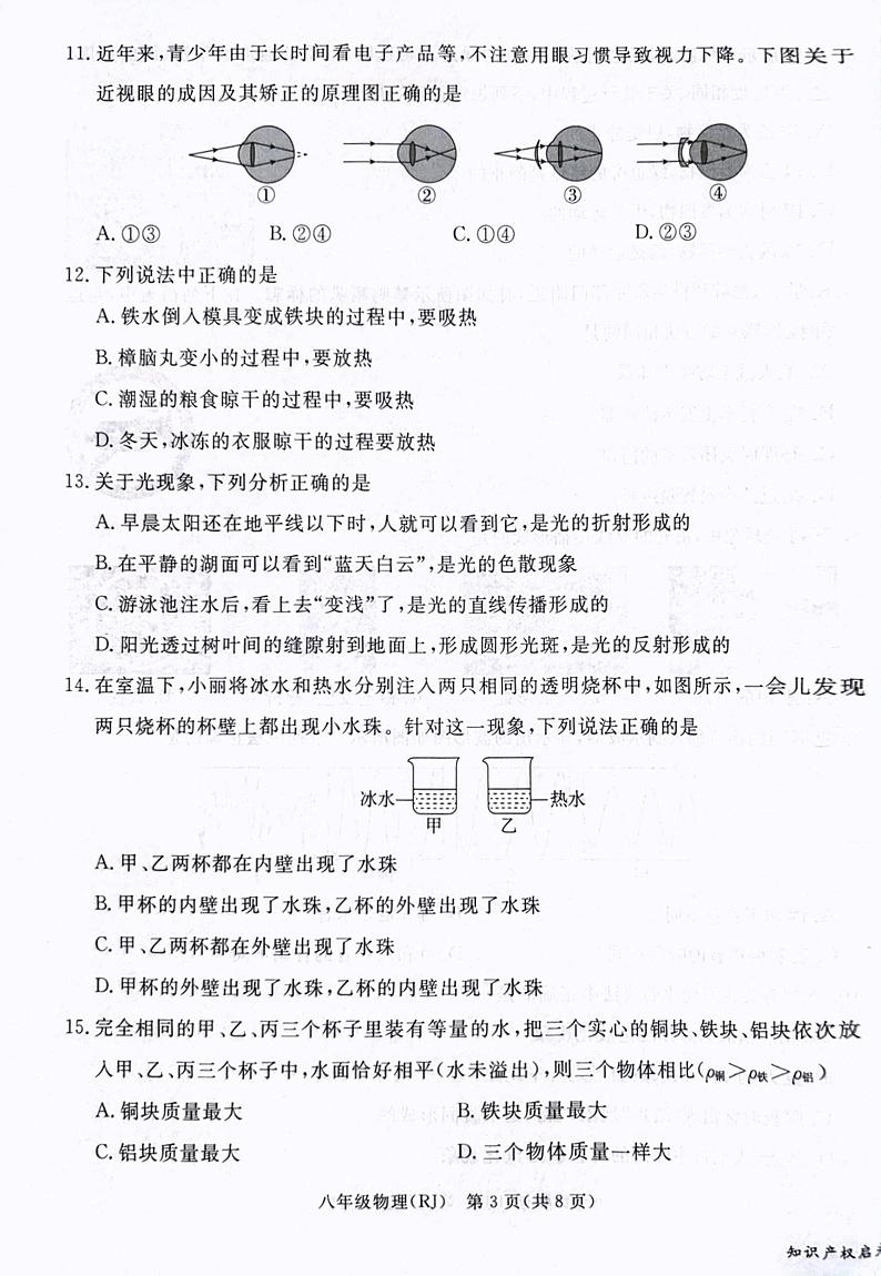 河北省涿州市2023-2024学年上学期八年级物理期末测试题第3页