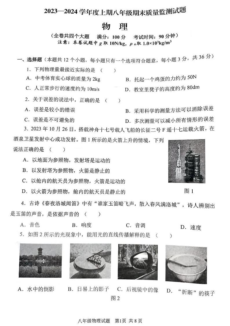 重庆市南岸区2023-2024学年八年级上学期期末物理试题第1页