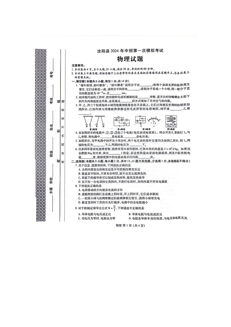 2024年河南省汝阳县九年级中考第一次模拟考试物理试题（图片版含答案）01