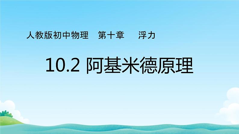 10.2阿基米德原理+课件-2023-2024学年人教版八年级物理下册第2页