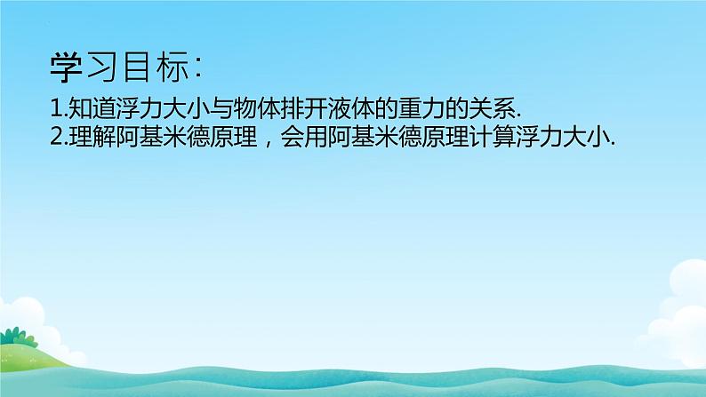 10.2阿基米德原理+课件-2023-2024学年人教版八年级物理下册第3页