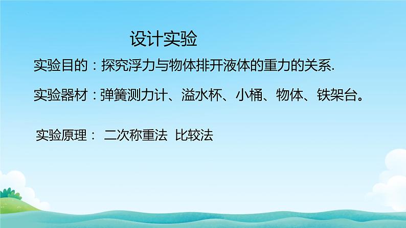 10.2阿基米德原理+课件-2023-2024学年人教版八年级物理下册第8页