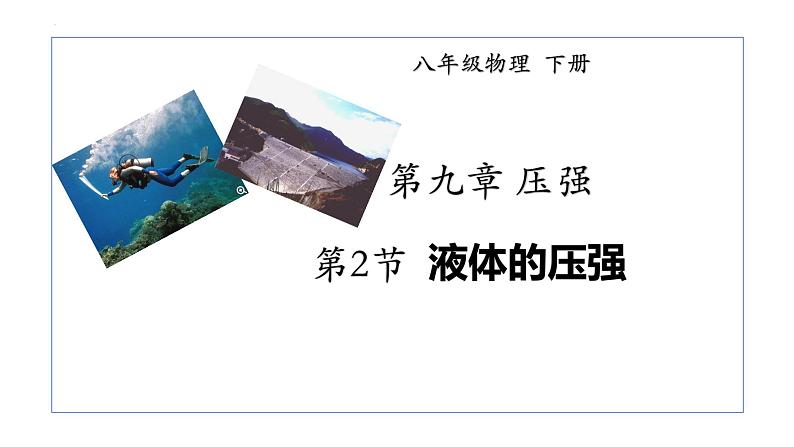 9.2液体的压强+课件-2022-2023年人教版八年级物理下册第1页