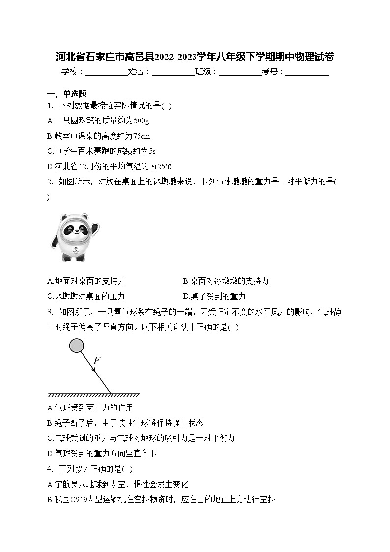 河北省石家庄市高邑县2022-2023学年八年级下学期期中物理试卷(含答案)第1页