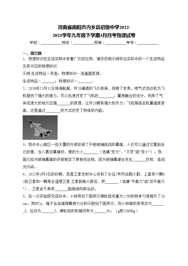 河南省南阳市内乡县初级中学2022-2023学年九年级下学期3月月考物理试卷(含答案)第1页