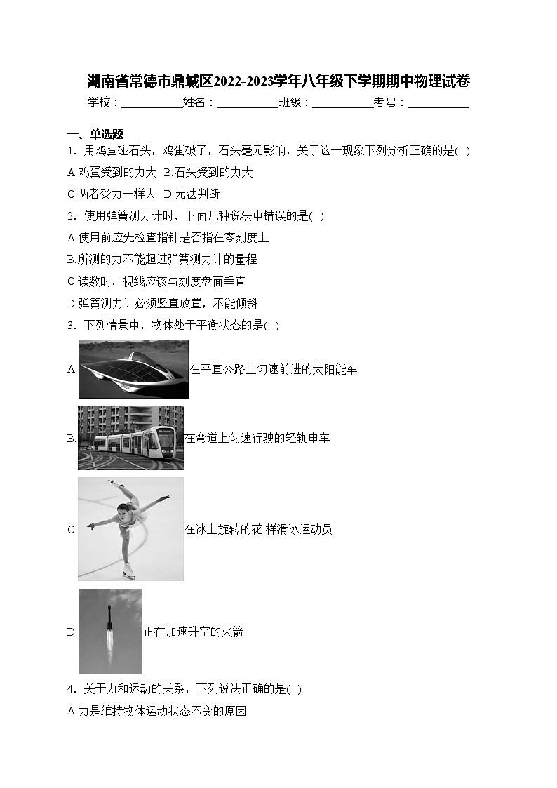 湖南省常德市鼎城区2022-2023学年八年级下学期期中物理试卷(含答案)第1页