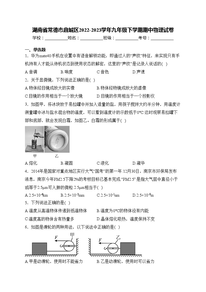 湖南省常德市鼎城区2022-2023学年九年级下学期期中物理试卷(含答案)第1页