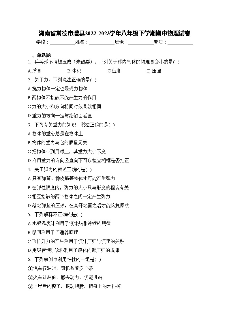 湖南省常德市澧县2022-2023学年八年级下学期期中物理试卷(含答案)第1页