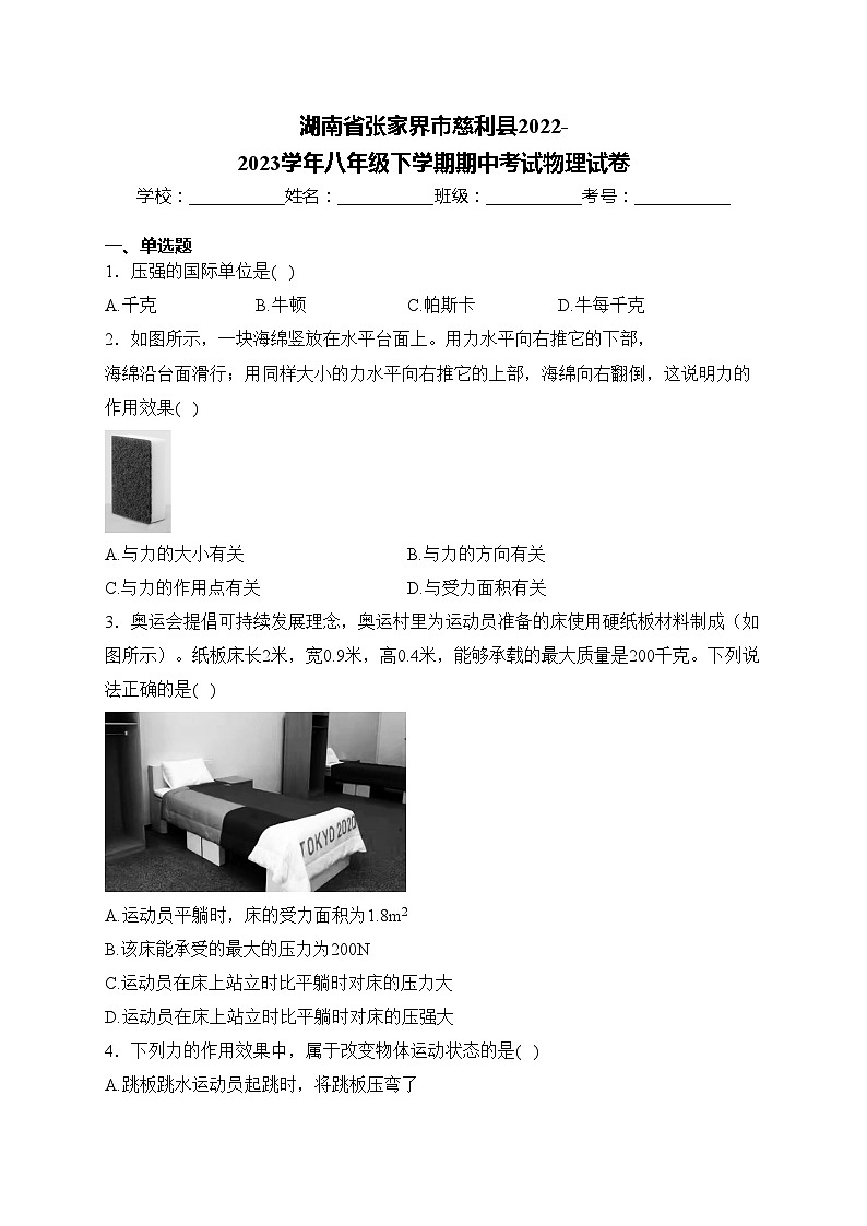 湖南省张家界市慈利县2022-2023学年八年级下学期期中考试物理试卷(含答案)第1页