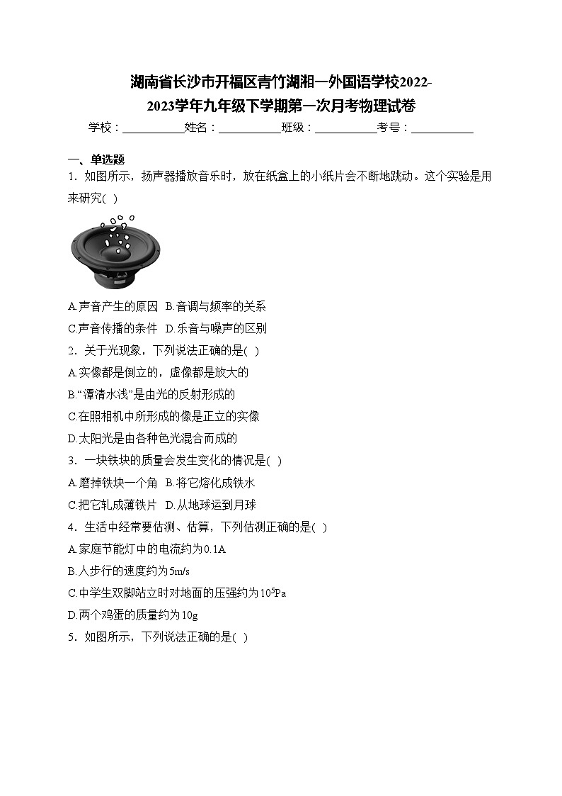 湖南省长沙市开福区青竹湖湘一外国语学校2022-2023学年九年级下学期第一次月考物理试卷(含答案)01