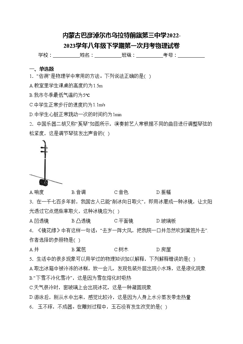 内蒙古巴彦淖尔市乌拉特前旗第三中学2022-2023学年八年级下学期第一次月考物理试卷(含答案)第1页