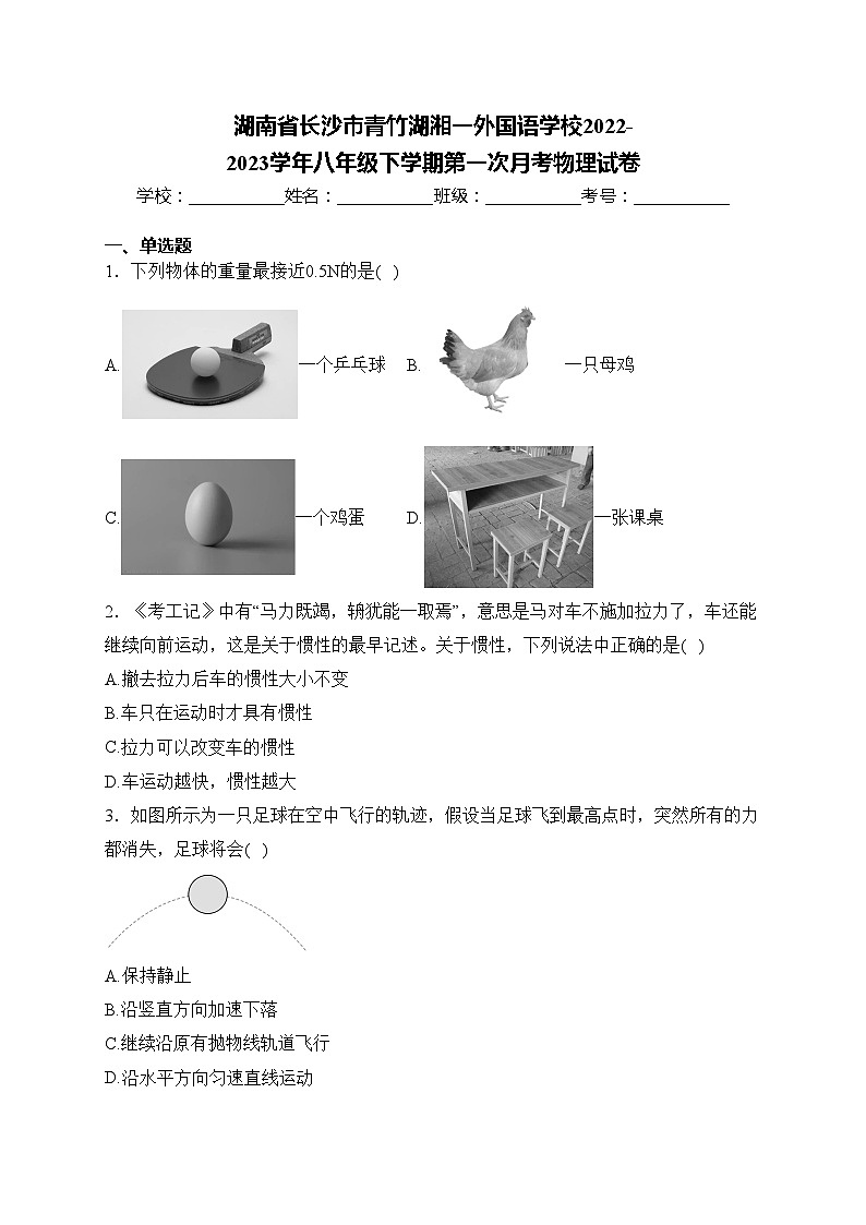 湖南省长沙市青竹湖湘一外国语学校2022-2023学年八年级下学期第一次月考物理试卷(含答案)第1页