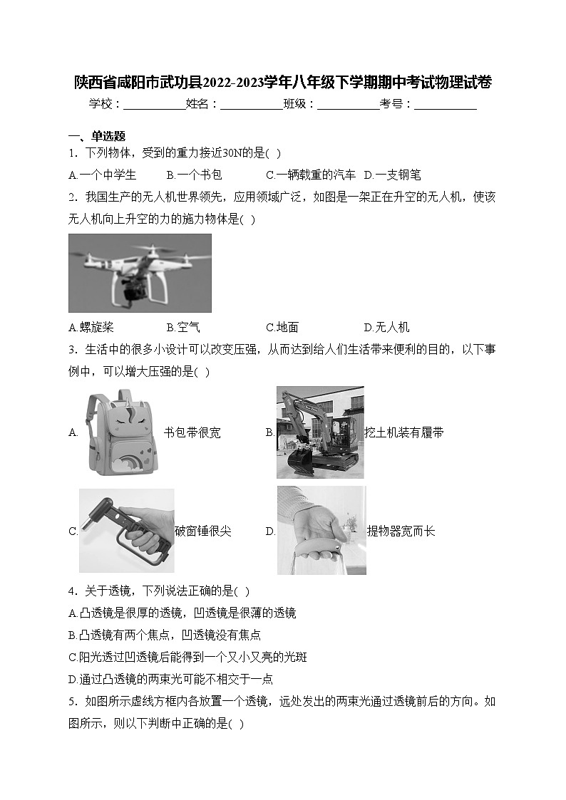 陕西省咸阳市武功县2022-2023学年八年级下学期期中考试物理试卷(含答案)第1页