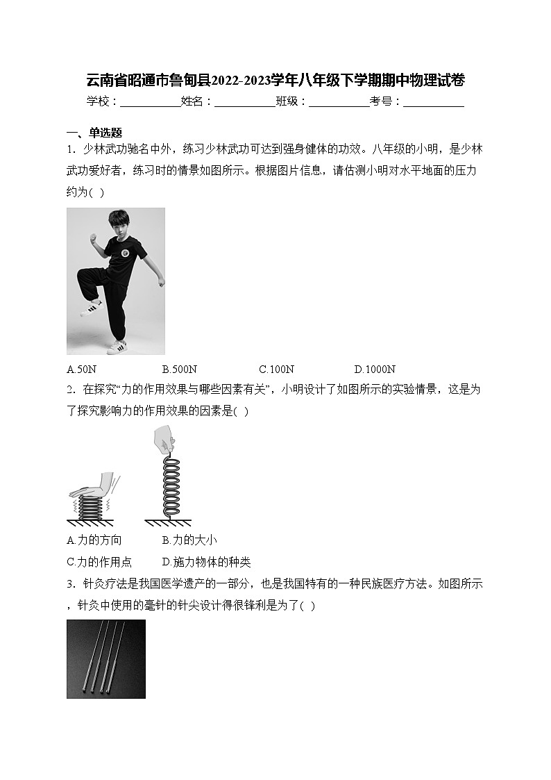 云南省昭通市鲁甸县2022-2023学年八年级下学期期中物理试卷(含答案)第1页