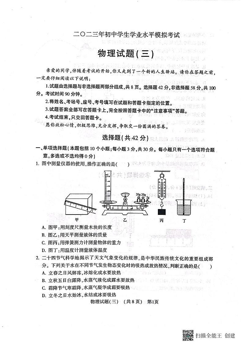 2023年山东省聊城市阳谷县中考三模物理试题01