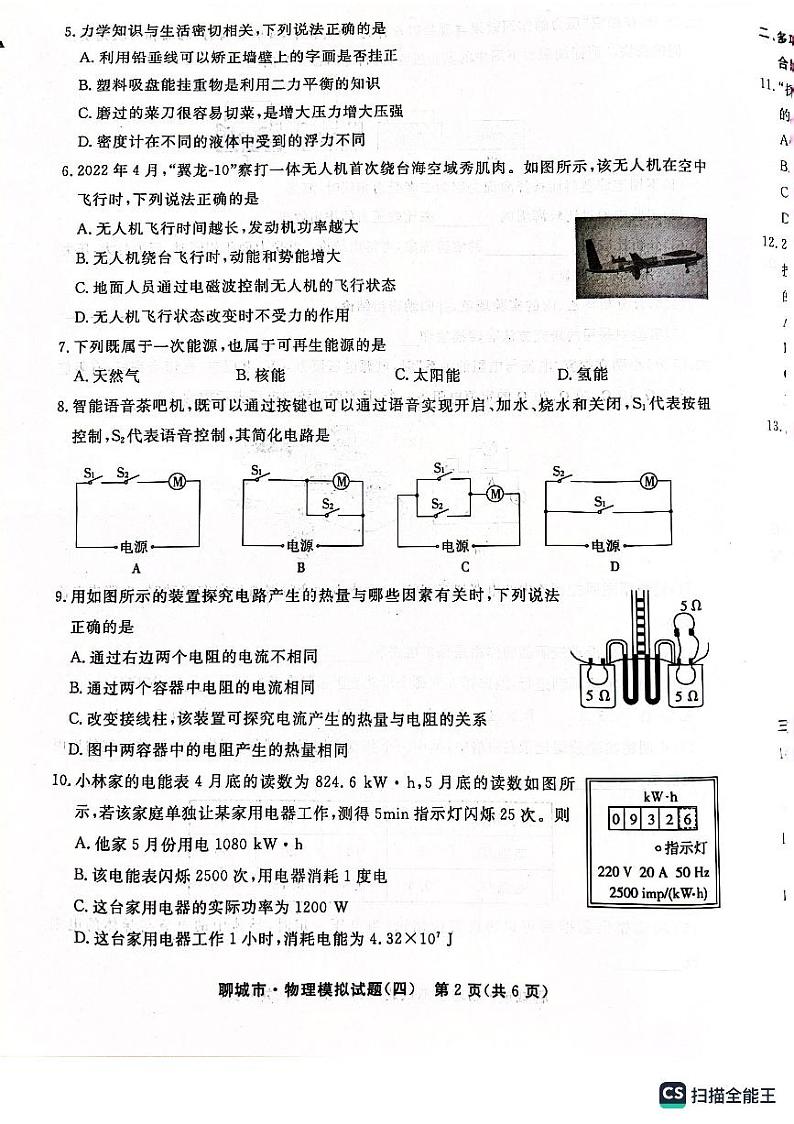 2023年山东省聊城市中考模拟物理试题（四）02