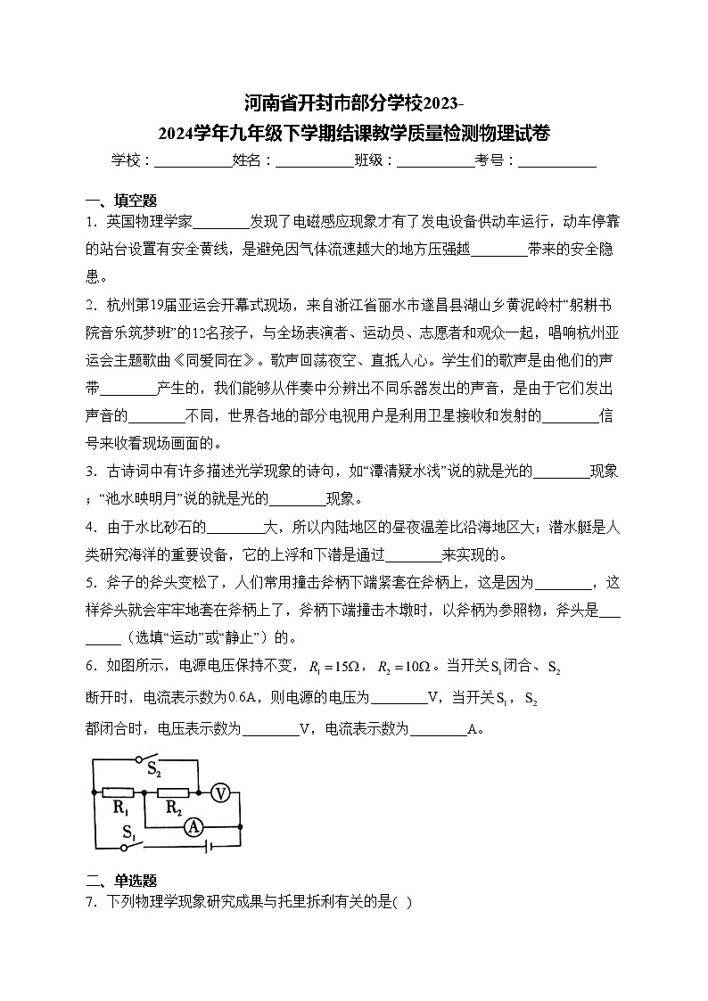 河南省开封市部分学校2023-2024学年九年级下学期结课教学质量检测物理试卷(含答案)01