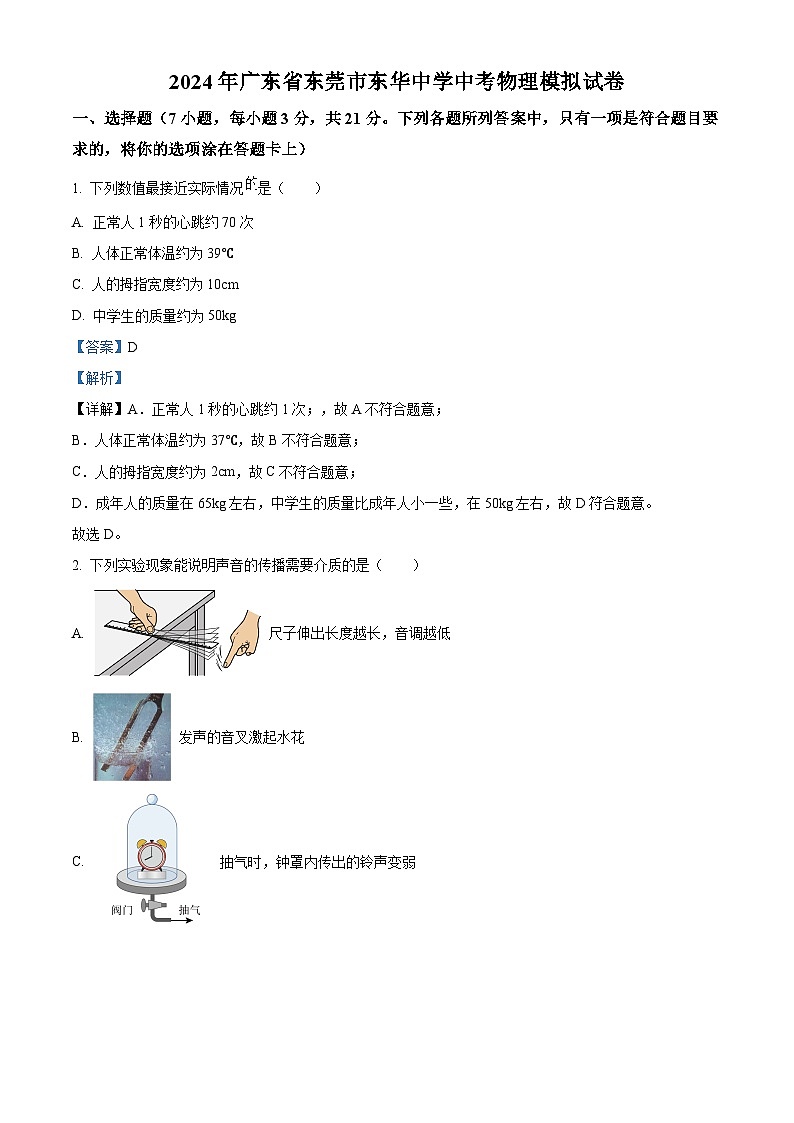 2024年广东省东莞市东华初级中学中考一模物理试卷（原卷版+解析版）01