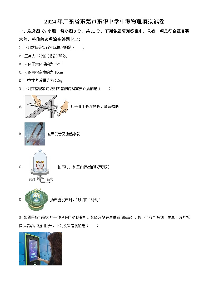 2024年广东省东莞市东华初级中学中考一模物理试卷（原卷版+解析版）01